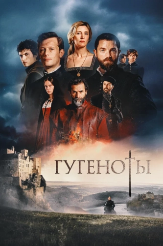 Гугеноты (2024)