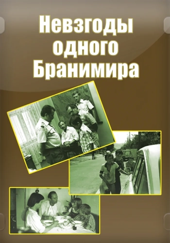 Невзгоды одного Бранимира (1982)