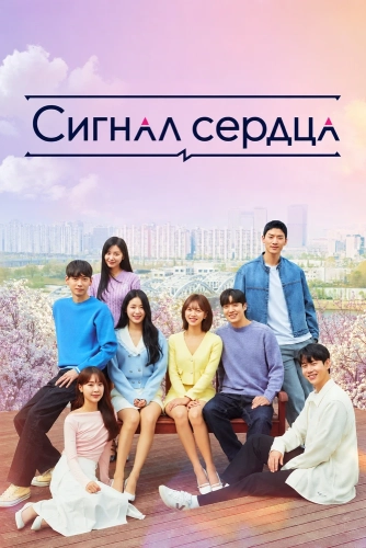 Сигнал сердца (2017)