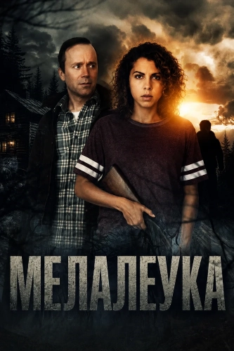 Мелалеука (2025)