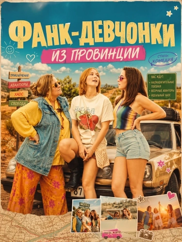 Фанк-девчонки из провинции (2025)
