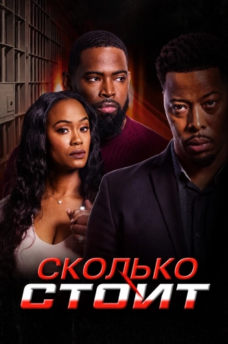 Сколько стоит (2024)