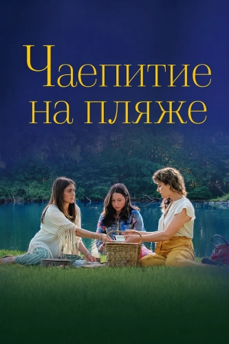 Чаепитие на пляже (2025)