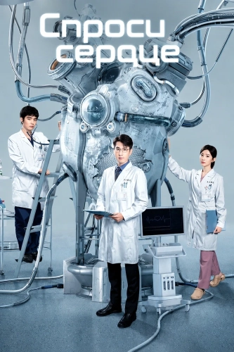 Спроси сердце (2023)