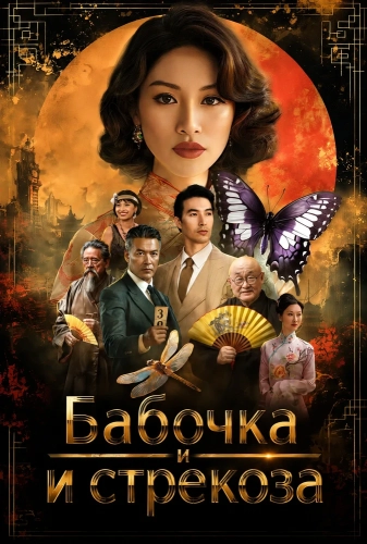 Бабочка и стрекоза (2026)