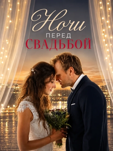 Ночи перед свадьбой (2025)