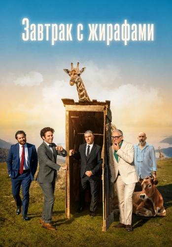 Завтрак с жирафами (2024)