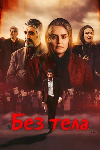 Без тела (2024)