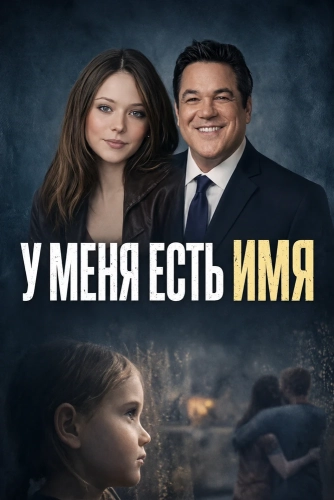 У меня есть имя (2024)