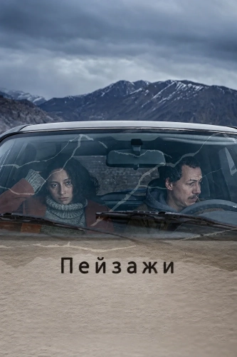Пейзажи (2024)