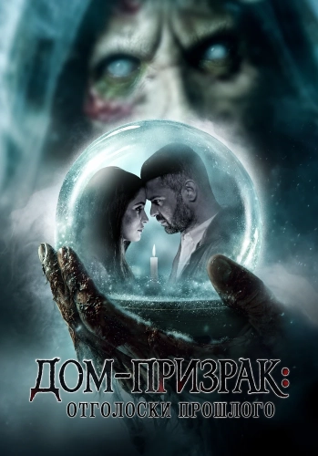 Дом-призрак: Отголоски прошлого (2026)