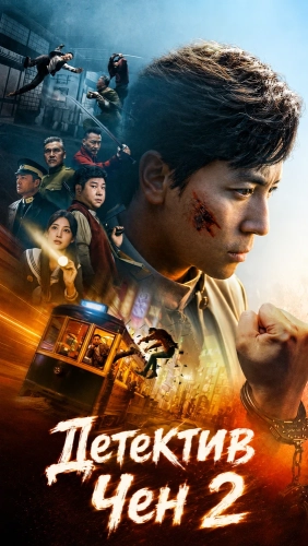 Детектив Чен 2 (2026)