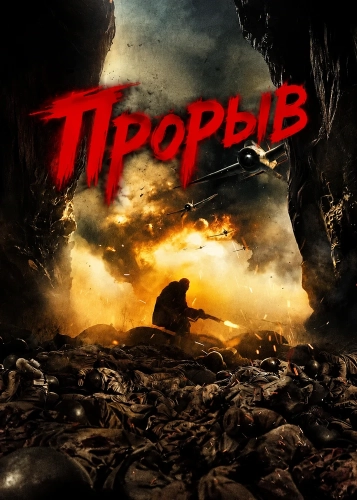 Прорыв (2024)