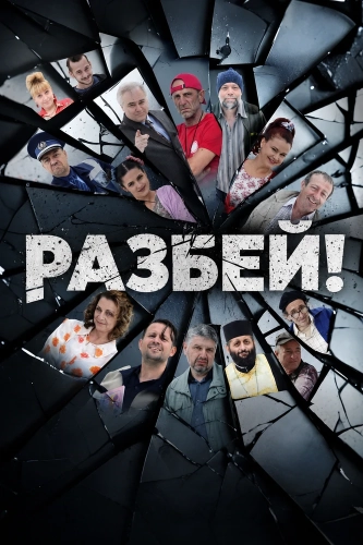 Разбей! (2025)