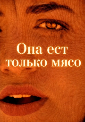 Она ест только мясо (2025)