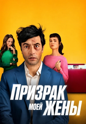 Призрак моей жены (2026)