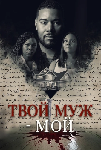 Твой муж - мой (2025)