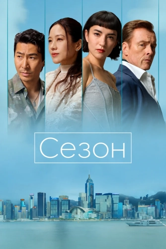 Сезон (2026)