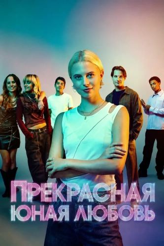 Прекрасная юная любовь (2025)