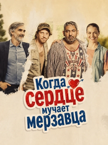 Когда сердце мучает мерзавца (2025)