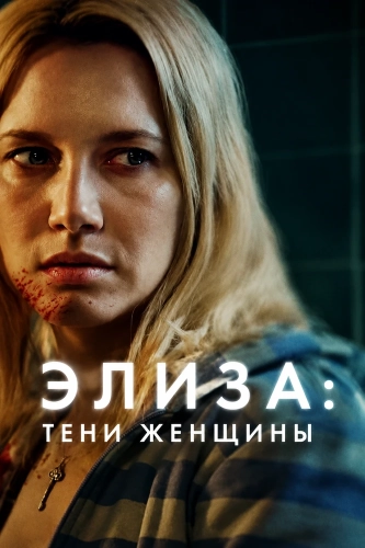 Элиза: Тени женщины (2026)