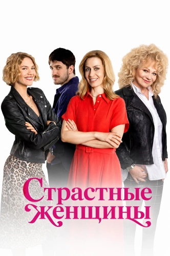Страстные женщины (2025)