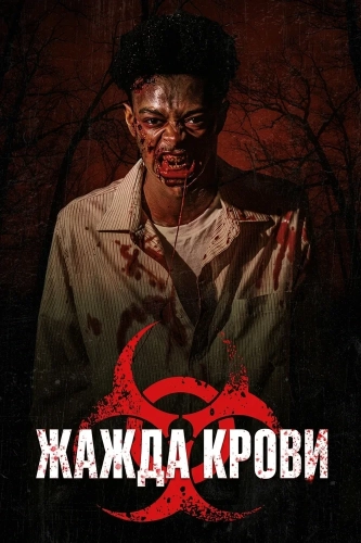 Жажда крови (2026)