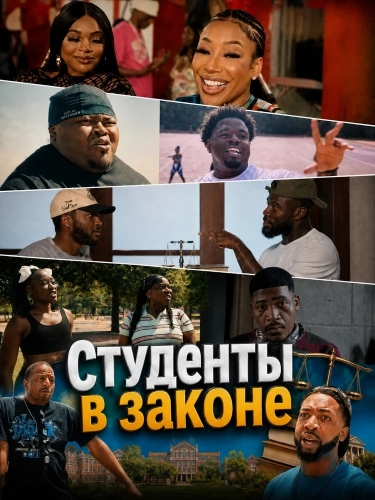 Студенты в законе (2026)