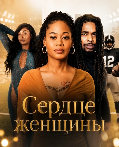 Сердце женщины (2026)