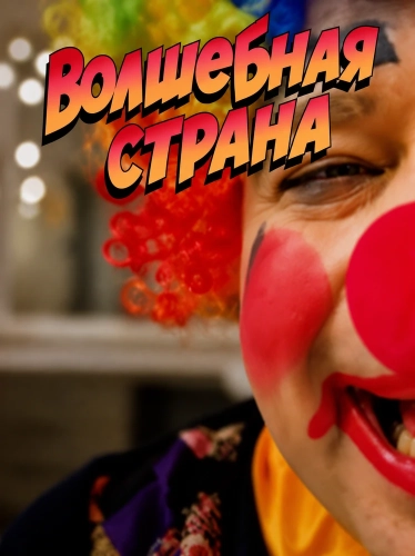 Волшебная страна (2025)