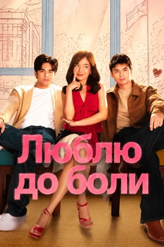 Люблю до боли (2025)