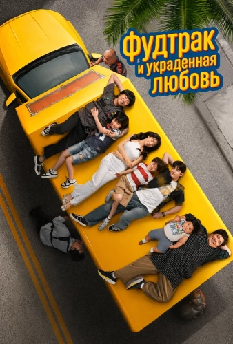Фудтрак и украденная любовь (2025)