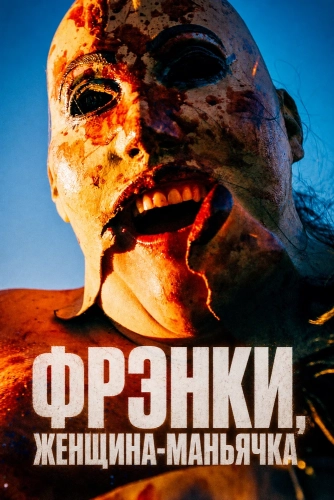 Фрэнки, женщина-маньячка (2026)