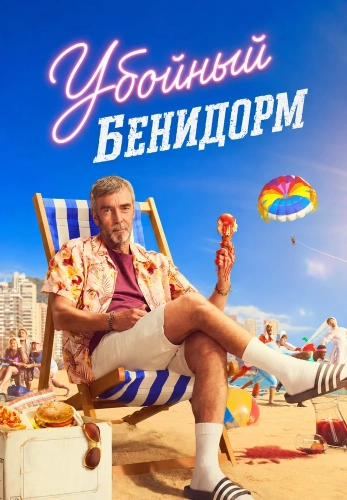 Убойный Бенидорм (2026)