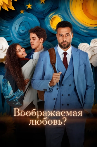 Воображаемая любовь? (2025)
