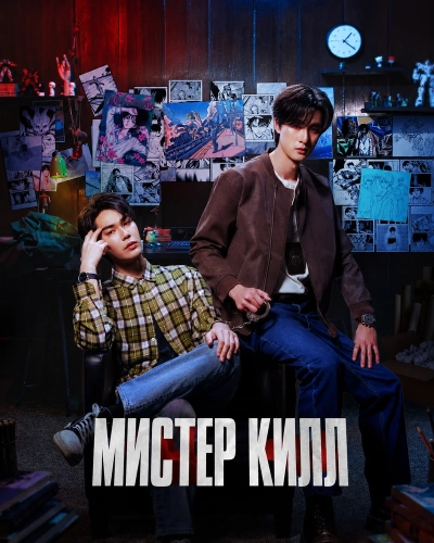 Мистер Килл (2026)
