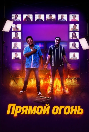 Прямой огонь (2026)