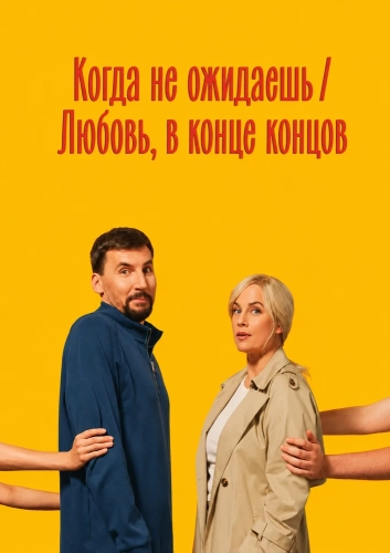 Когда не ожидаешь / Любовь, в конце концов (2026)