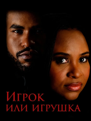 Игрок или игрушка (2026)