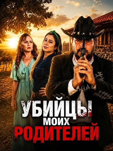 Убийцы моих родителей (2025)
