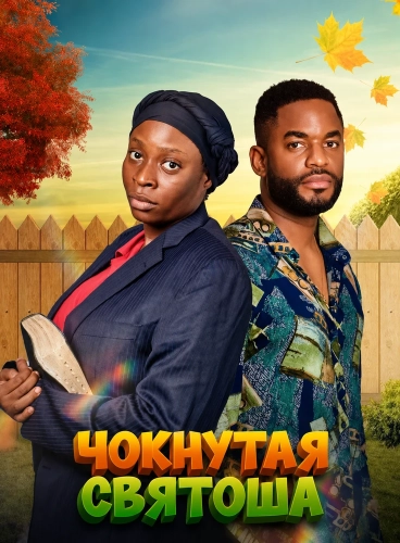 Чокнутая святоша (2025)