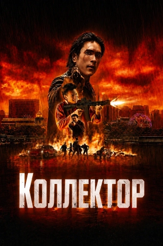 Коллектор (2026)
