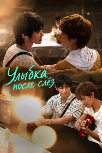 Улыбка после слёз (2026)