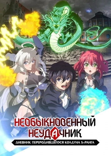 Необыкновенный неудачник: Дневник переродившегося колдуна S-ранга (2026)