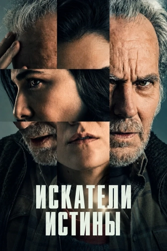 Искатели истины (2026)