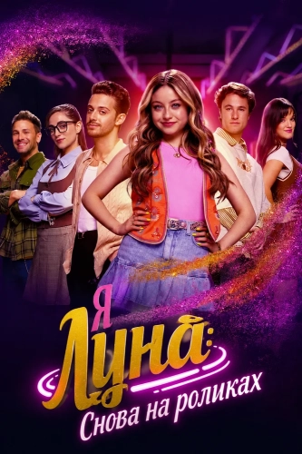 Я Луна: Снова на роликах (2026)