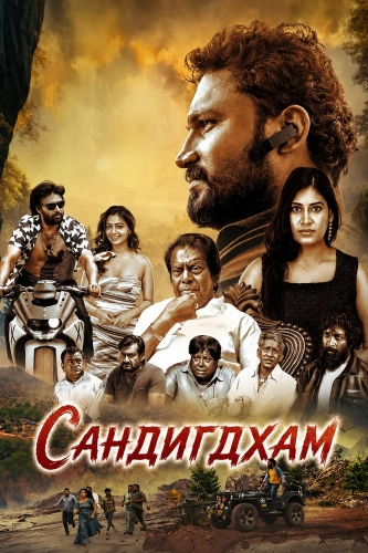 Сандигдхам (2026)