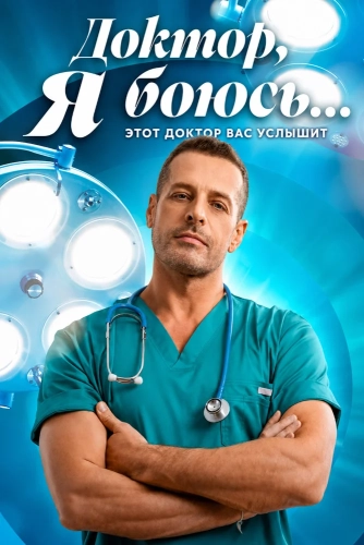 Доктор, я боюсь… (2026)