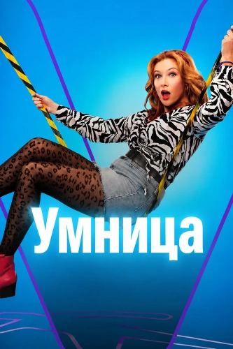 Умница (2026)