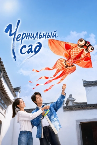 Чернильный сад (2026)